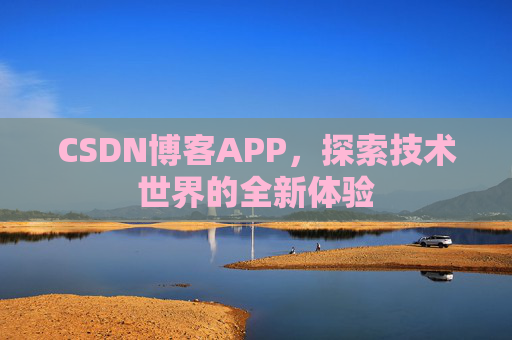 CSDN博客APP，探索技术世界的全新体验