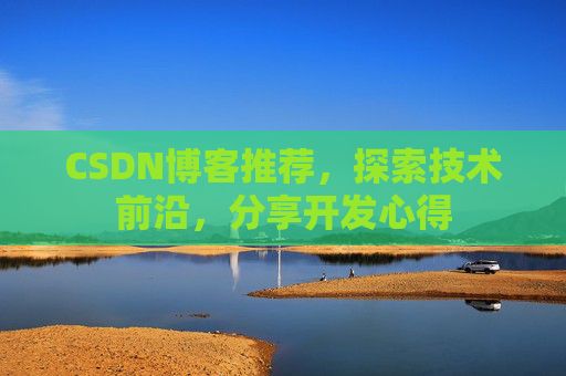 CSDN博客推荐，探索技术前沿，分享开发心得